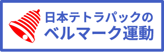 日本テトラパックのベルマーク運動
