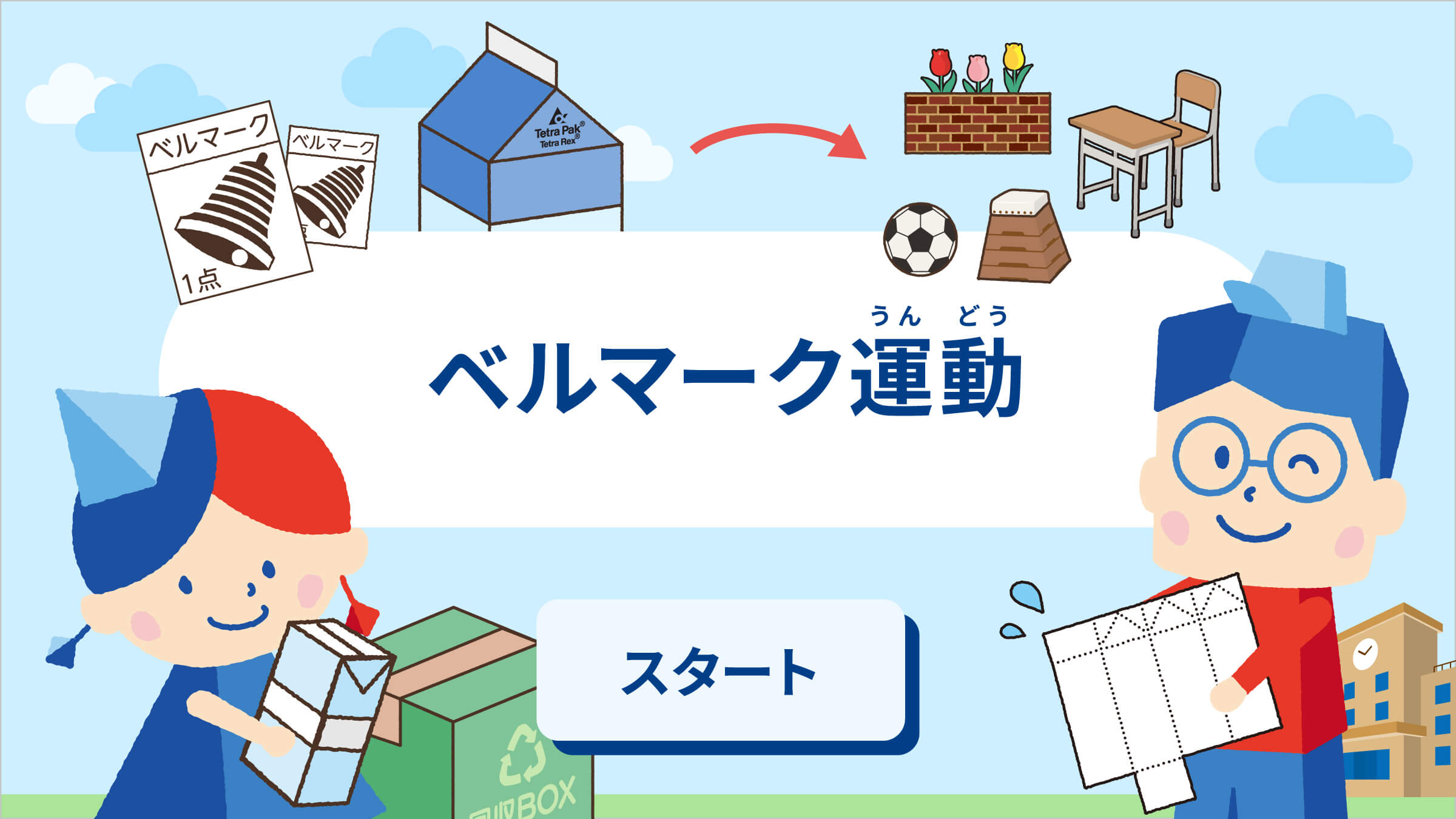 ベルマーク運動