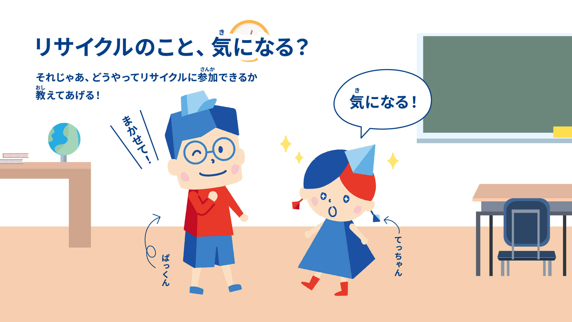 リサイクルのこと、気になる？ それじゃあ、どうやってリサイクルに参加できるか教えてあげる！