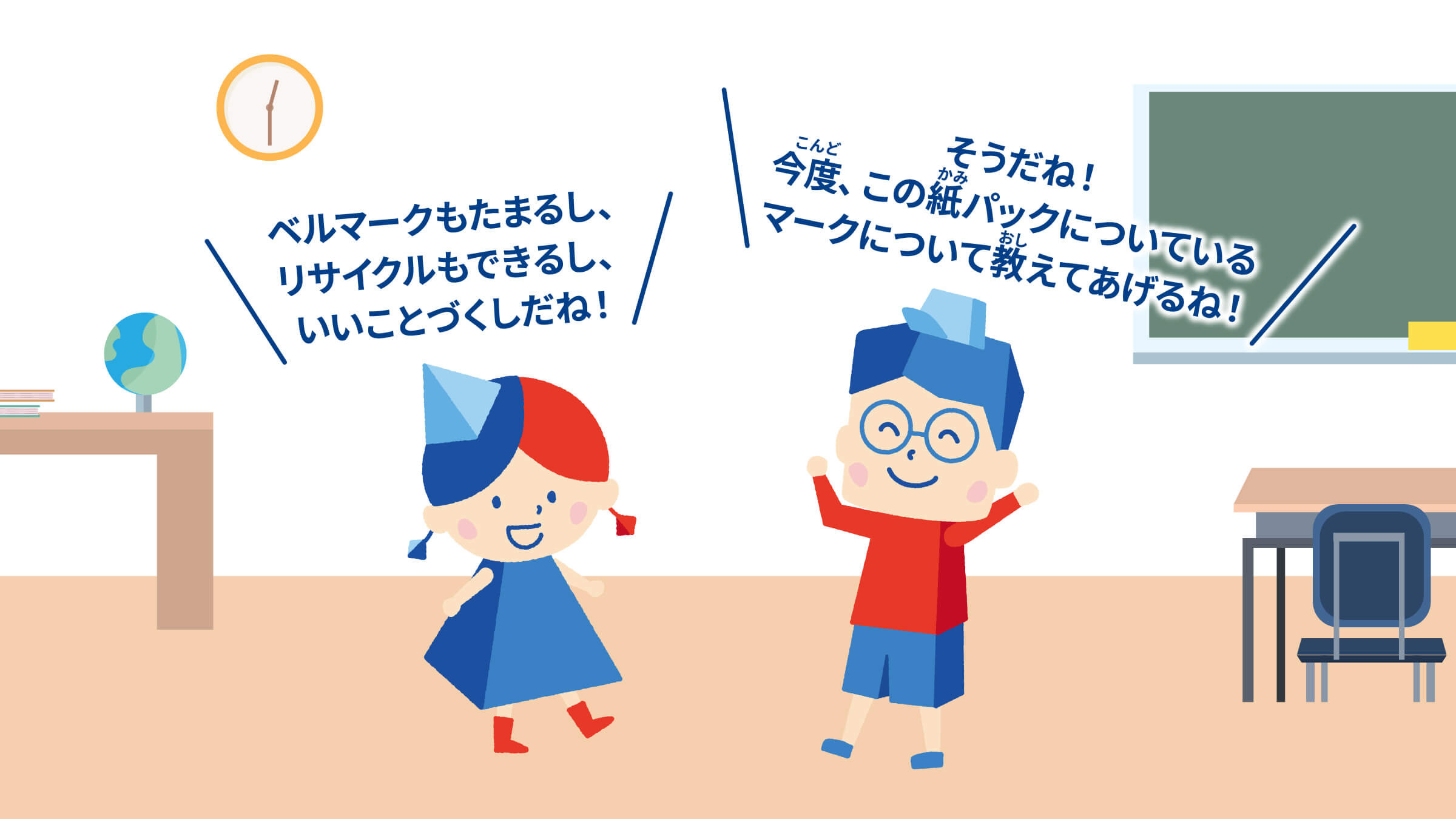 ベルマークもたまるし、リサイクルもできるし、いいことづくしだね！そうだね！今度、この紙パックについているマークについて教えてあげるね！