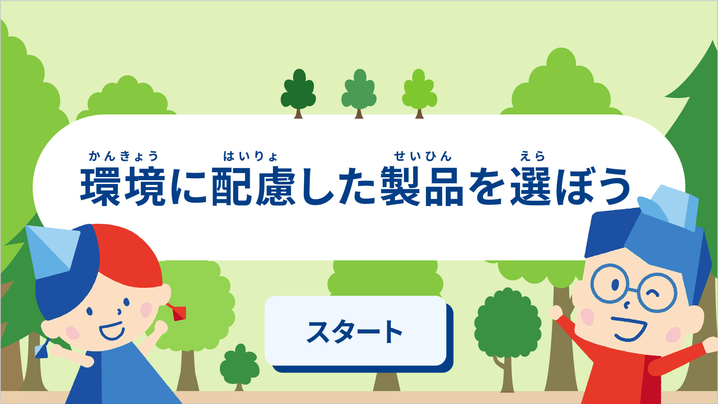 環境に配慮した製品を選ぼう