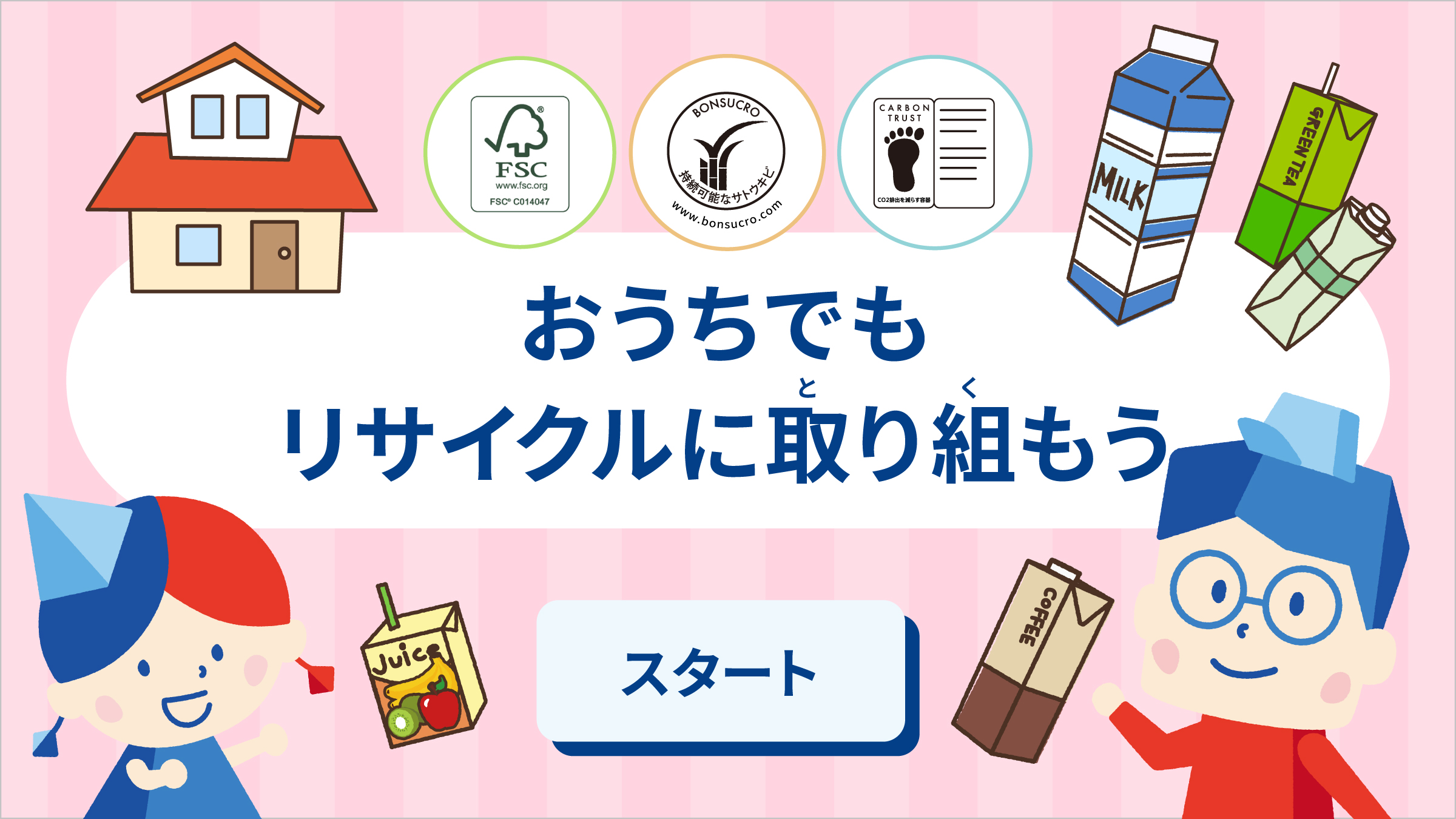 おうちでもリサイクルに取り組もう
