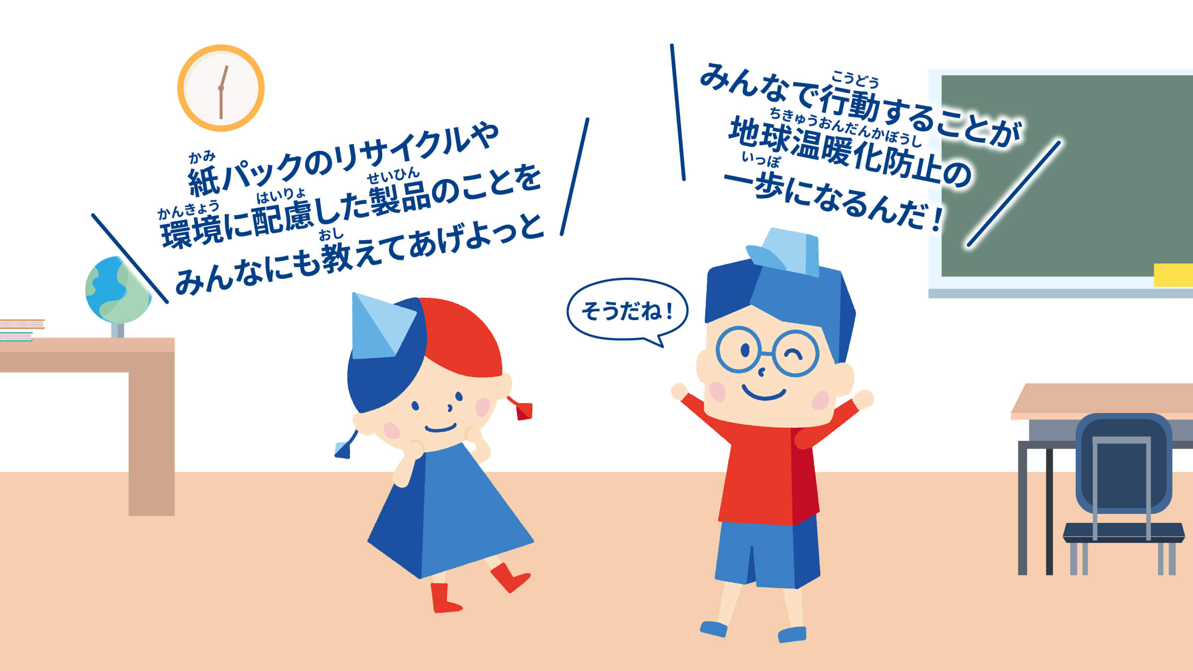 ぱっくん：みんなで行動することが地球温暖化防止の一歩になるんだ！　てっちゃん：紙パックのリサイクルや環境に配慮した製品のことをみんなにも教えてあげよっと