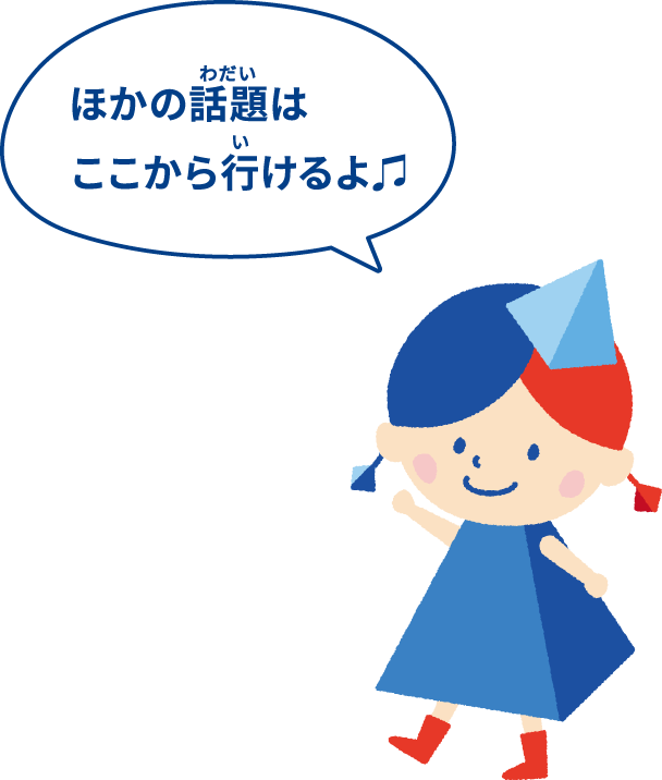 ほかの話題はここから行けるよ♫